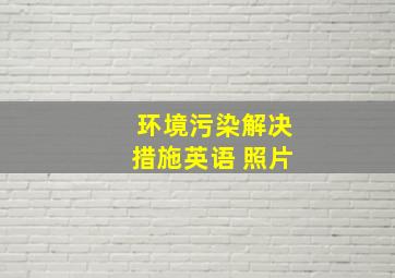 环境污染解决措施英语 照片